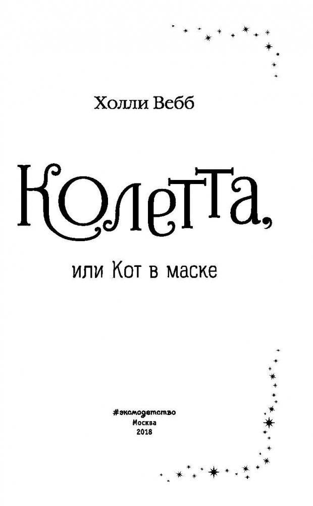 Колетта, или Кот в маске фото книги 4