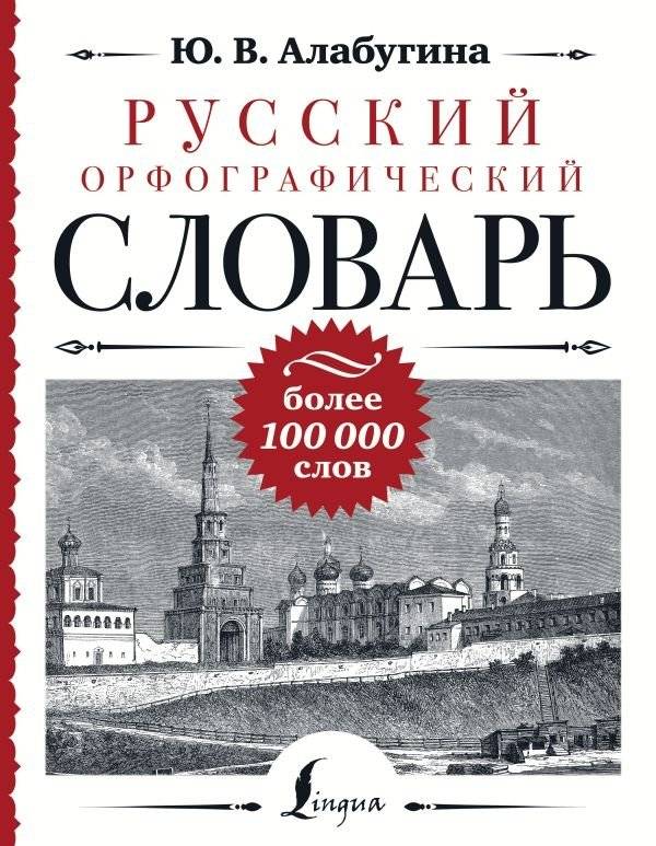 Русский орфографический словарь: более 100 000 слов | Russian Orthographic Dictionary: Over 100,000 Words