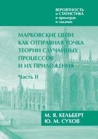 Вероятность и статистика в примерах и задачах. Том 2. Марковские цепи. Часть II | Probability and Statistics in Examples and Problems. Vol. 2. Markov Chains. Part II