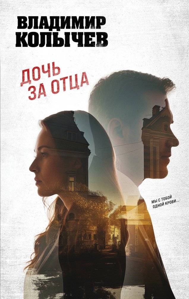 Дочь за отца | Daughter for Father