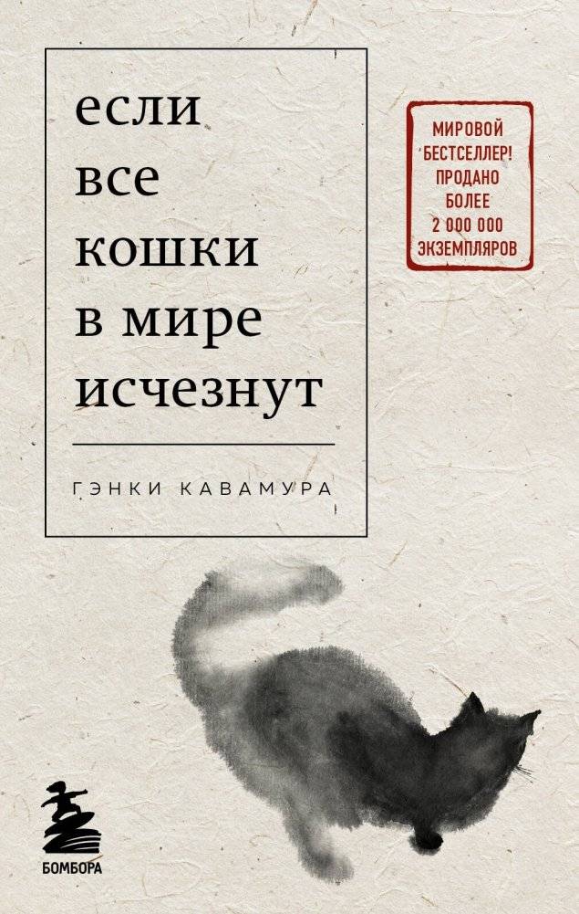 Если все кошки в мире исчезнут (покет) | If All Cats in the World Disappeared (Pocket)
