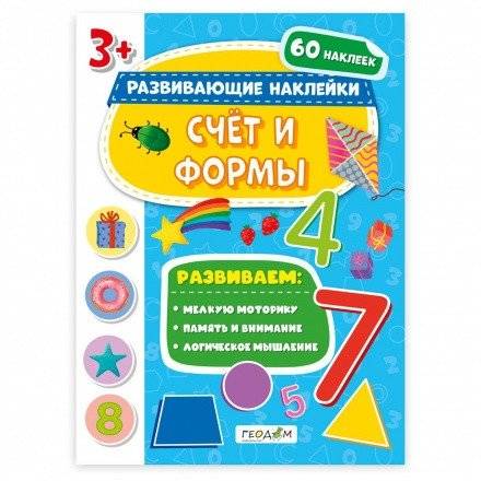 Книжка с наклейками. Счет и формы | Sticker Book: Counting and Shapes