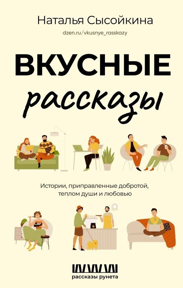 Вкусные рассказы. Истории, приправленные добротой, теплом души и любовью | Tasty Stories: Tales Seasoned with Kindness, Warmth, and Love