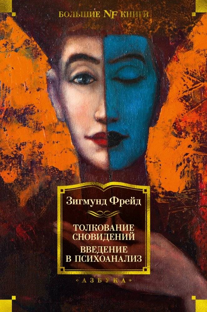 Толкование сновидений. Введение в психоанализ | The Interpretation of Dreams. Introductory Lectures on Psychoanalysis