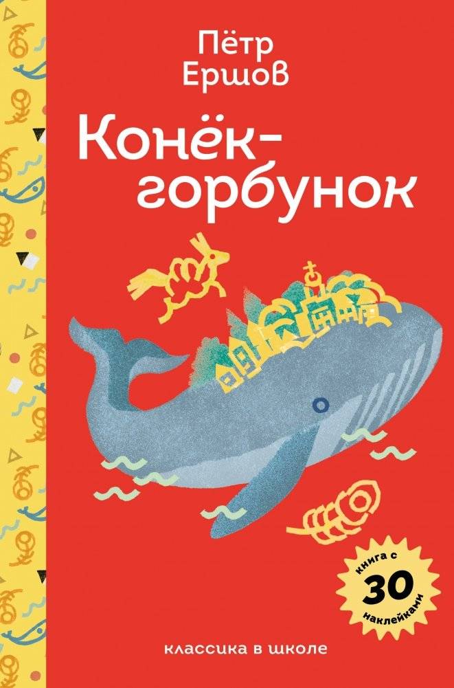 Конёк-горбунок | The Little Humpbacked Horse