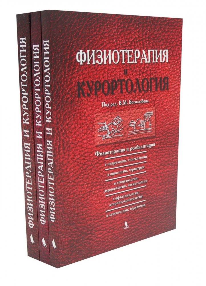 Физиотерапия и курортология: В 3-х книгах | Physiotherapy and Balneology: In 3 Volumes