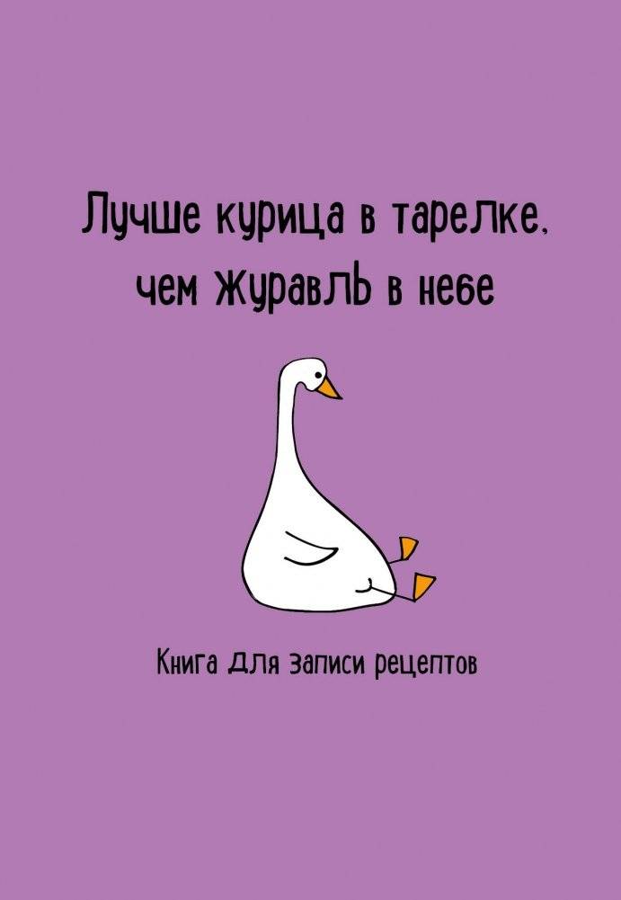 Книга для записи рецептов. Лучше курица в тарелке, чем журавль в небе | Recipe Journal: A Bird in the Hand is Worth Two in the Bush