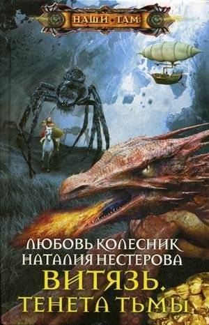 Витязь. Тенета тьмы | Knight. Nets of Darkness