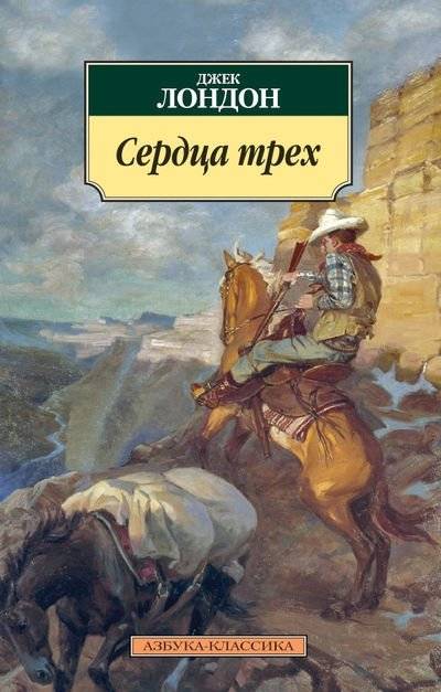 Сердца трех | Hearts of Three