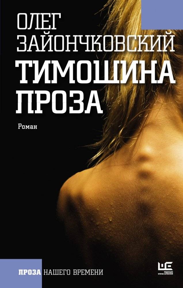 Тимошина проза | Timosha's Prose