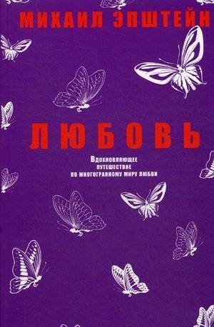 Любовь. Вдохновляющее путешествие по многогранному миру любви | Love: An Inspiring Journey Through the Multifaceted World of Love