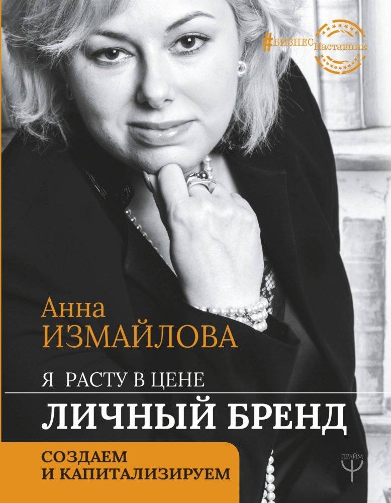 Я расту в цене. Личный бренд. Создаем и капитализируем | I Grow in Value: Personal Branding, Creation, and Capitalization