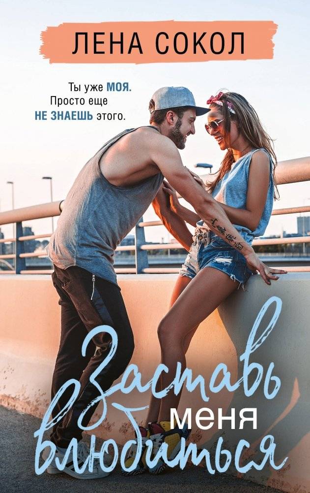 Заставь меня влюбиться (новая глава) | Make Me Fall in Love (New Chapter)