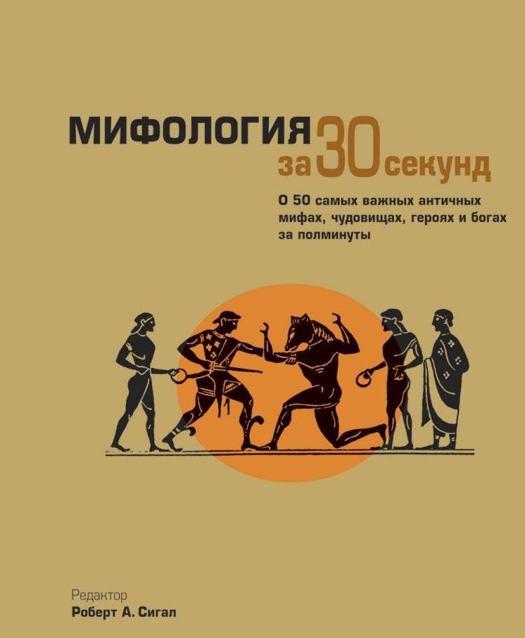 Мифология за 30 секунд | Mythology in 30 Seconds