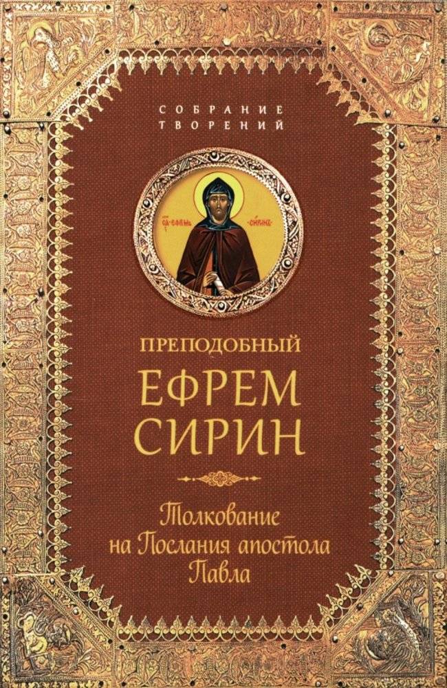 Толкование на Послания апостола Павла | Commentary on the Epistles of the Apostle Paul