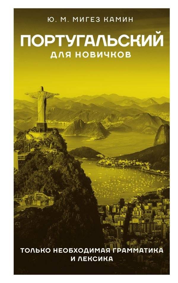 Португальский для новичков | Portuguese for Beginners