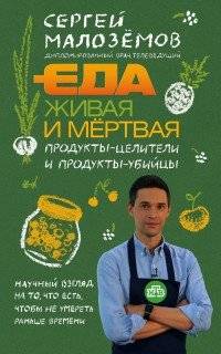 Еда живая и мертвая. Продукты-целители и продукты-убийцы | Food Alive and Dead: Healing and Killing Products