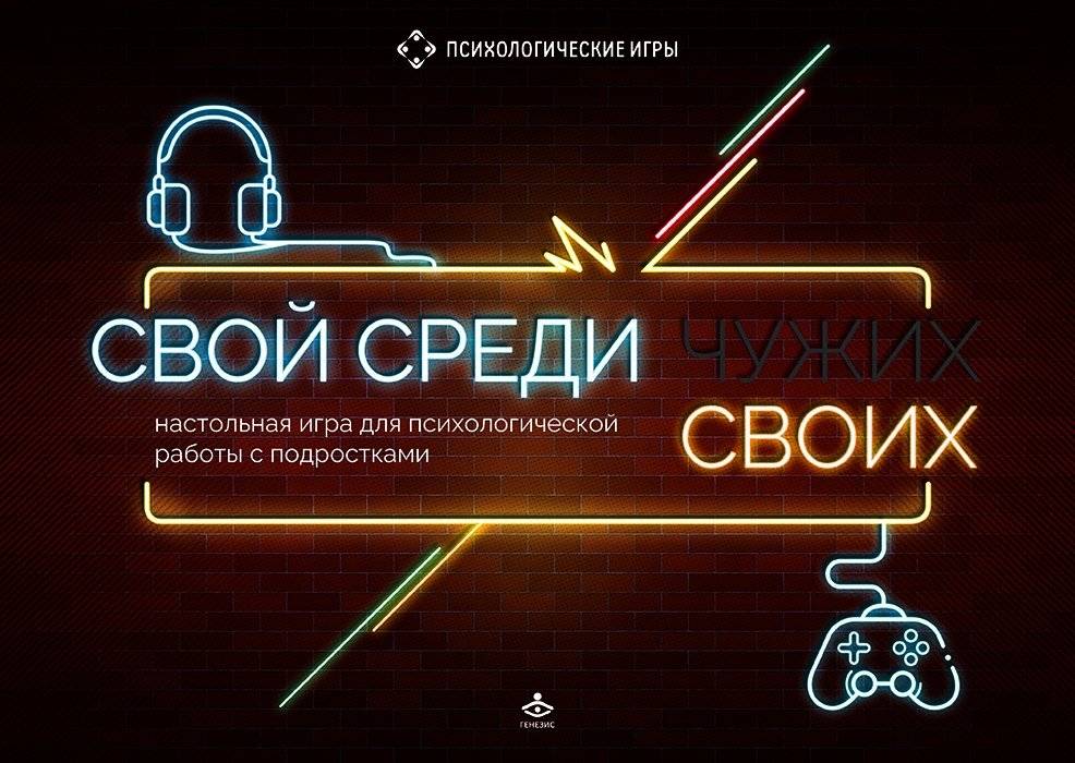 Свой среди своих. Настольная игра для психологической работы с подростками | Own Among Others: A Board Game for Psychological Work with Teenagers