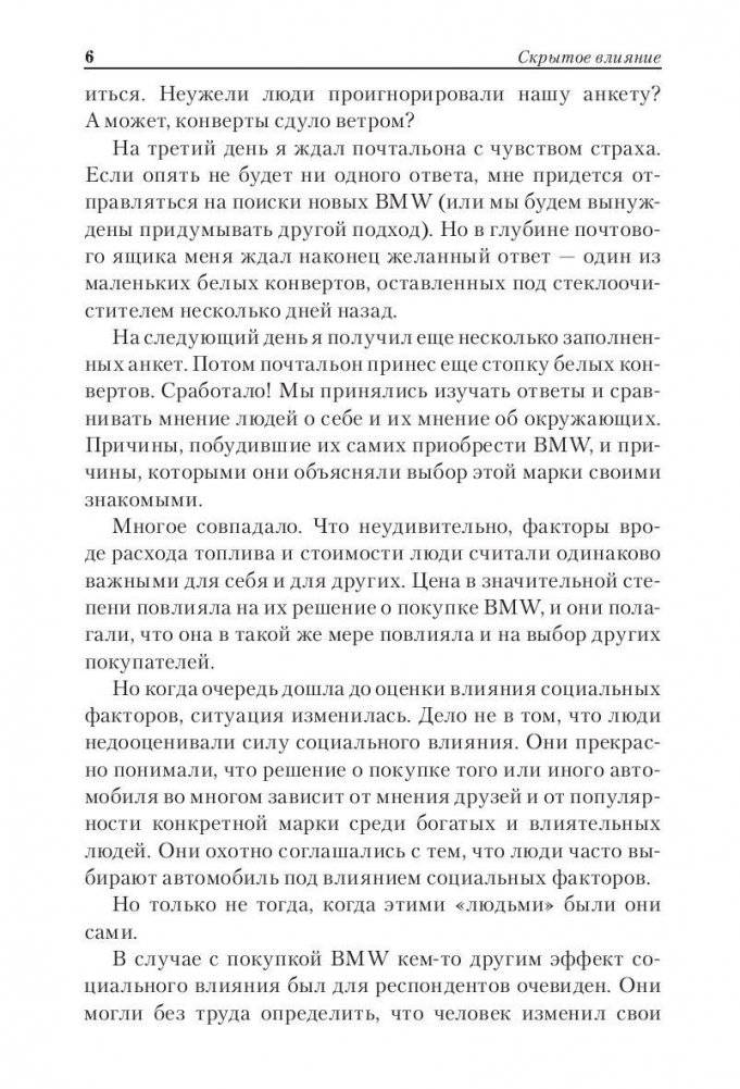Скрытое влияние. Как невидимые силы управляют нашими поступками фото книги 7