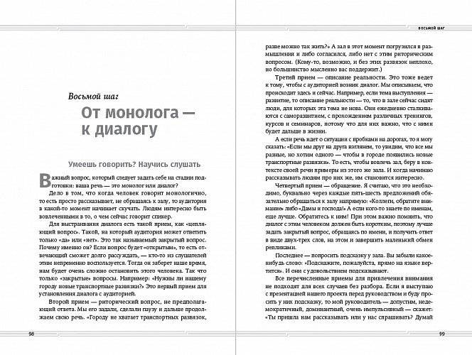 Искусство разговаривать. 10 простых шагов. Как увлекать и убеждать слушателей фото книги 4