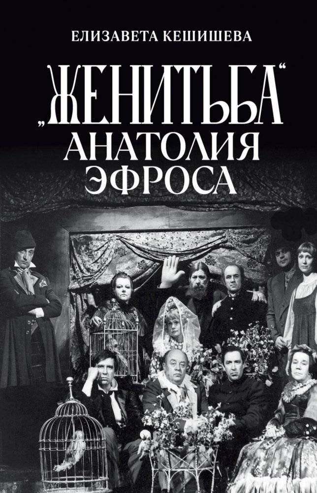 «Женитьба» Анатолия Эфроса | "The Marriage" by Anatoly Efros