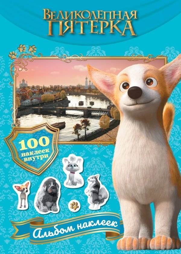 Великолепная пятерка. Альбом 100 наклеек | The Magnificent Five: 100 Stickers Album