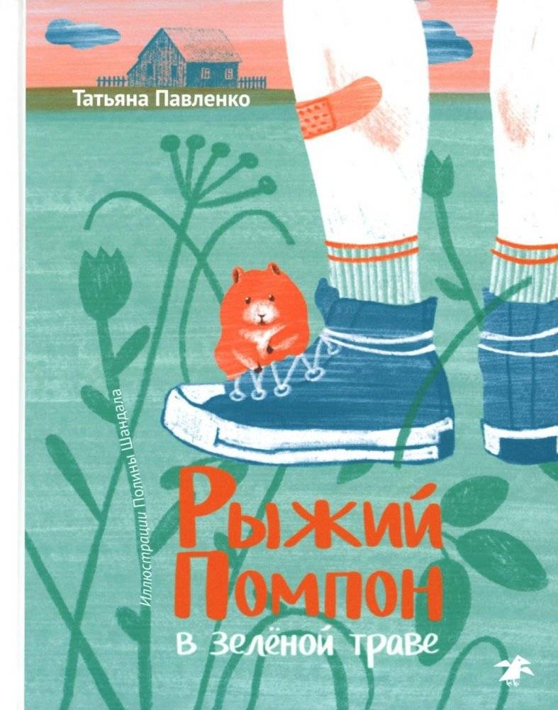 Рыжий Помпон в зеленой траве | Red Pompom in the Green Grass