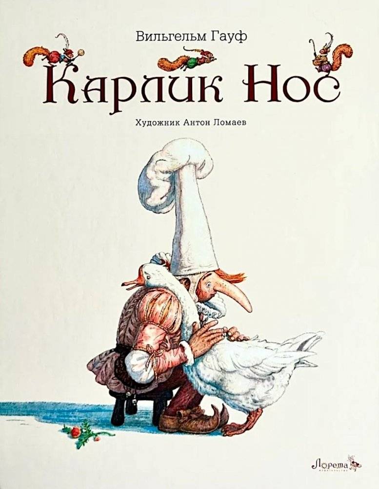 Карлик Нос | The Dwarf Nose