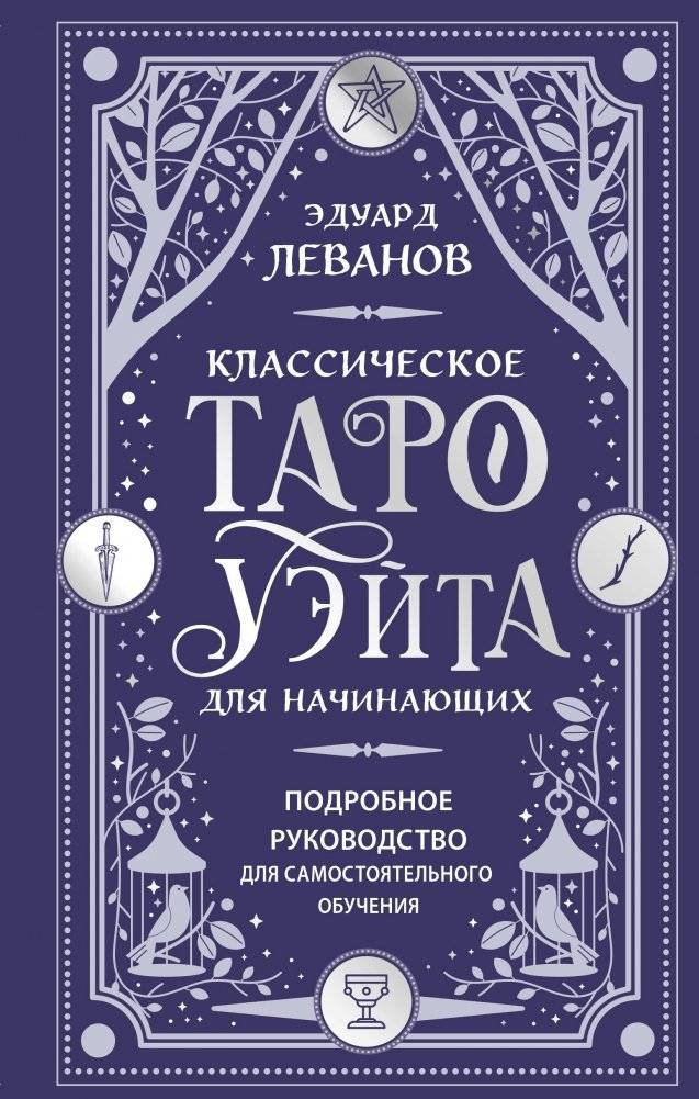 Классическое Таро Уэйта для начинающих. Подробное руководство для самостоятельного обучения | Classic Rider-Waite Tarot for Beginners: A Detailed Guide for Self-Study