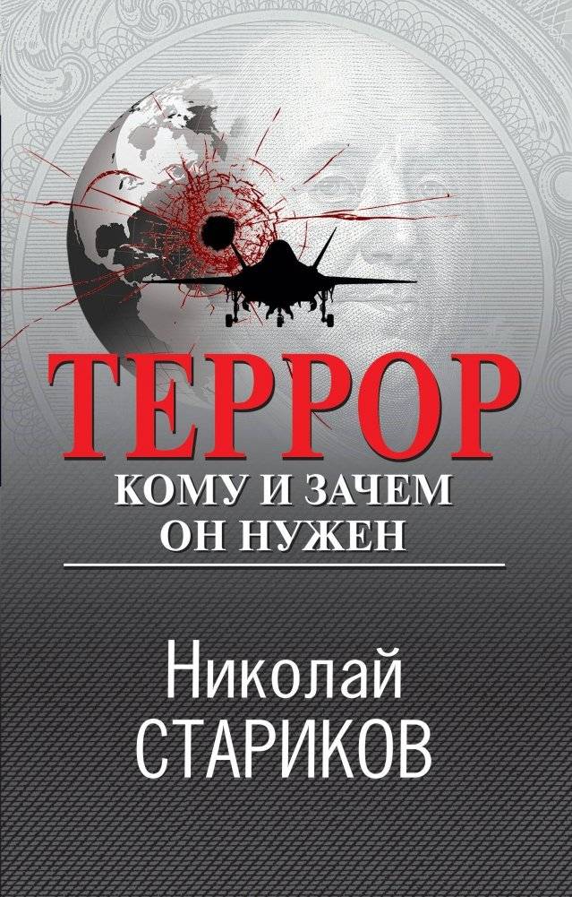 Террор. Кому и зачем он нужен | Terror: Who Needs It and Why