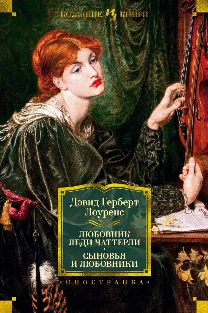 Любовник леди Чаттерли. Сыновья и любовники | Lady Chatterley's Lover. Sons and Lovers