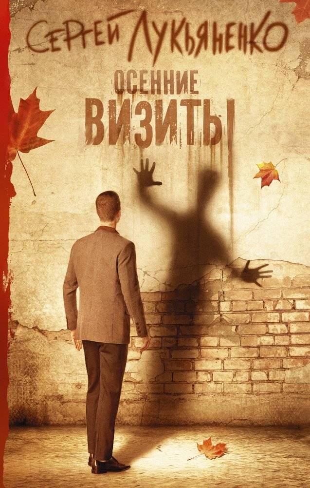 Осенние визиты | Autumn Visits