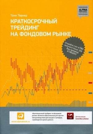 Краткосрочный трейдинг на фондовом рынке