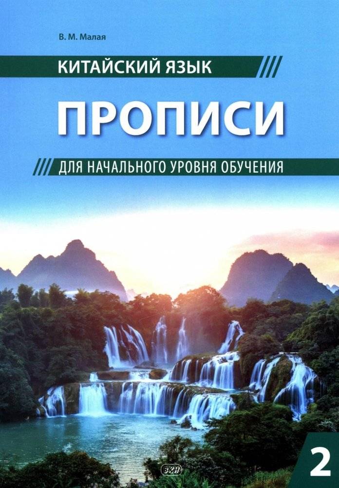 Китайский язык. Прописи для начального уровня обучения: В 2 ч. Ч. 2 | Chinese Language: Practice Sheets for Beginners, Part 2