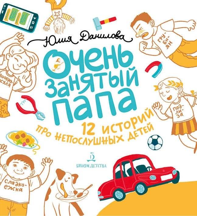 Очень занятый папа | Very Busy Dad