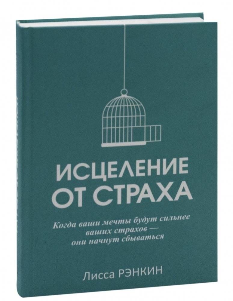 Исцеление от страха | Healing from Fear
