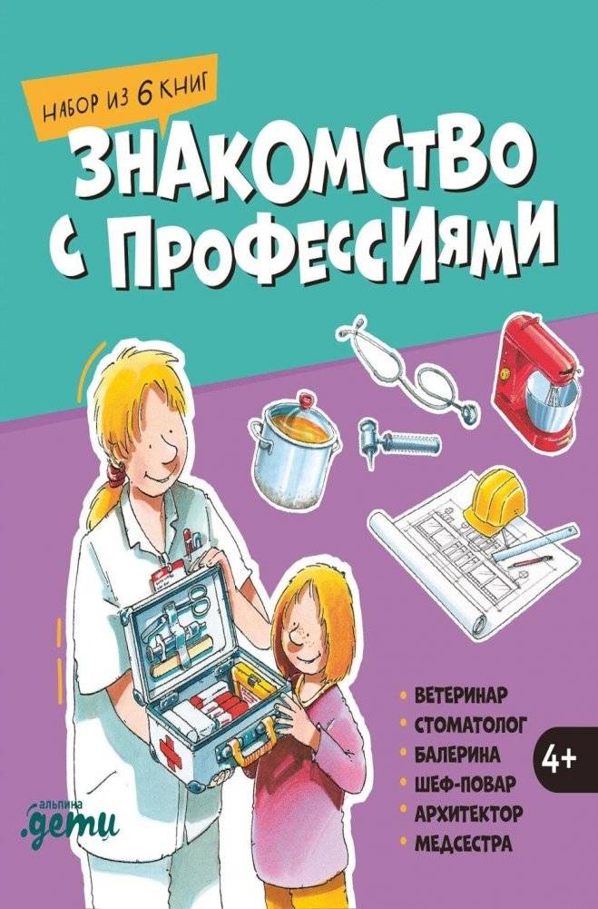 Знакомство с профессиями. Набор из 6 книг (ветеринар, стоматолог, балерина, шеф-повар, архитектор, медсестра) | Introduction to Professions: A 6-Book Set
