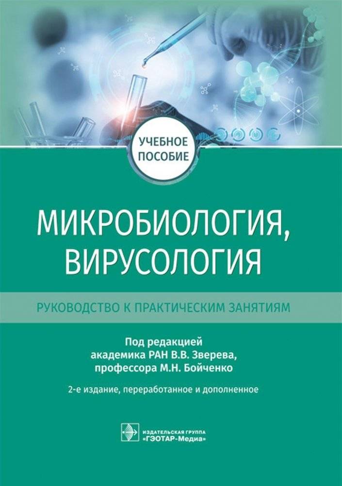Микробиология, вирусология. Руководство к практическим занятиям. Учебное пособие | Microbiology, Virology: Practical Exercises Manual