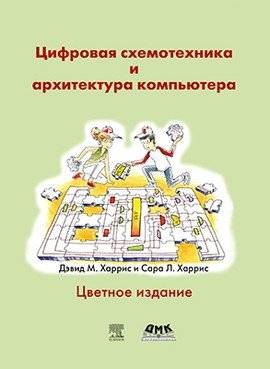 Цифровая схемотехника и архитектура компьютера | Digital Circuit Engineering and Computer Architecture