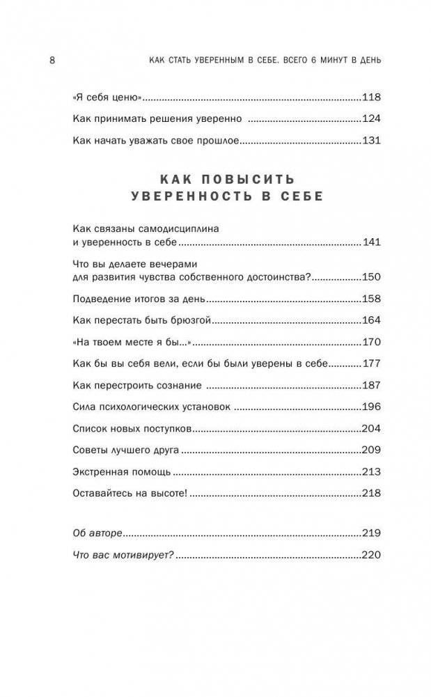Как стать уверенным в себе. Всего 6 минут в день. Книга-тренинг фото книги 7