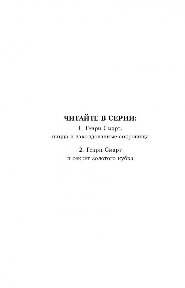 Генри Смарт и секрет золотого кубка (#2) фото книги 4