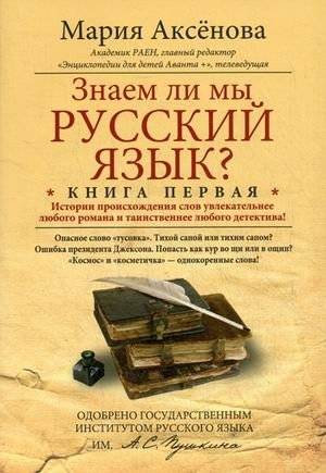 Знаем ли мы русский язык? История происхождения слов увлекательнее любого романа и таинственнее любого детектива. Книга 1 | Do We Know the Russian Language? The History of Word Origins Is More...