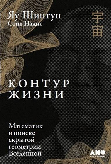 Контур жизни. Математик в поиске скрытой геометрии Вселенной | Life's Contour: A Mathematician's Search for the Universe's Hidden Geometry
