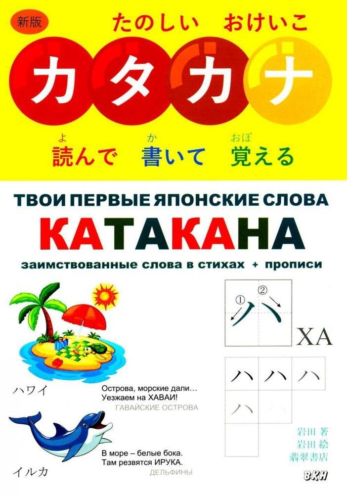 Твои первые японские слова. В 2 частях. Часть 2: Катакана: заимствованные слова в стихах + прописи | Your First Japanese Words. Part 2: Katakana in Verse