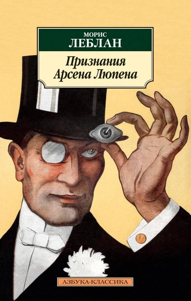Признания Арсена Люпена | The Confessions of Arsène Lupin