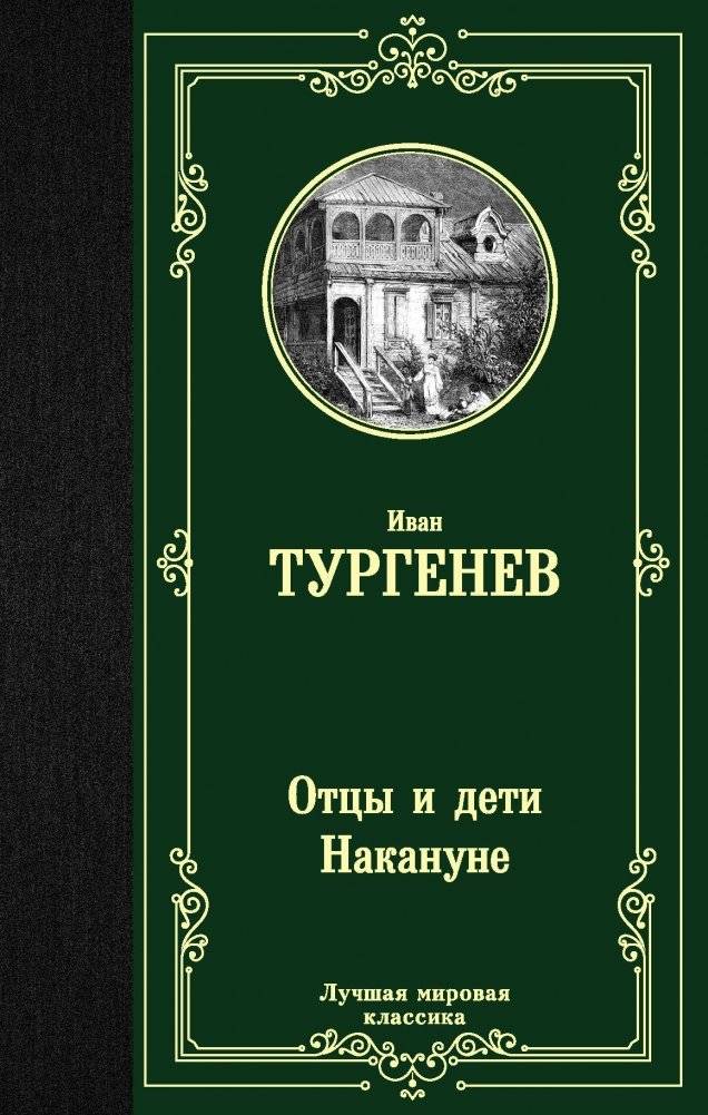 Отцы и дети. Накануне | Fathers and Sons. On the Eve