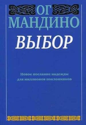 Выбор | The Choice