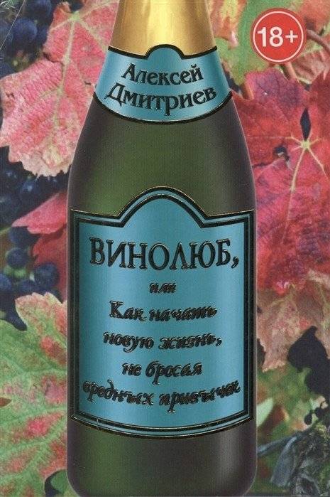 Винолюб, или Как начать новую жизнь, не бросая вредных привычек | The Wine Lover, or How to Start a New Life Without Quitting Bad Habits