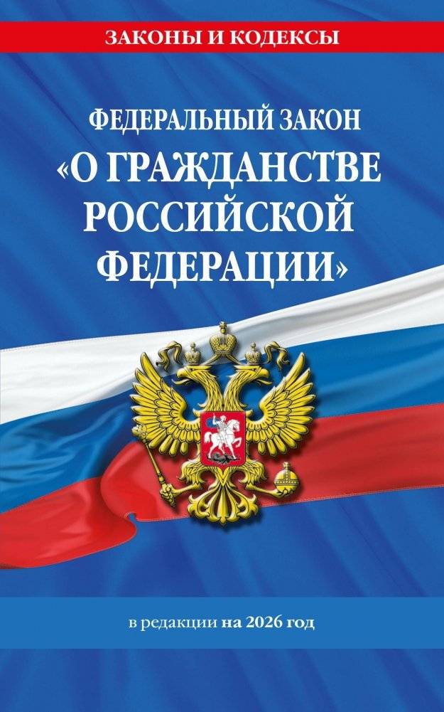 ФЗ "О гражданстве Российской Федерации" (ред. 2026) | Federal Law "On Citizenship of the Russian Federation" (2026 Ed.)