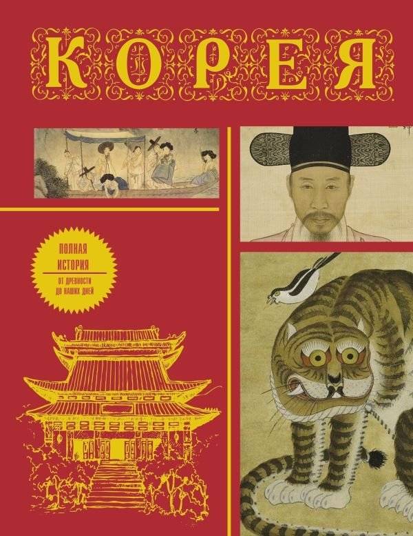 Корея. Полная история (подарочное издание) | Korea: A Complete History (Gift Edition)